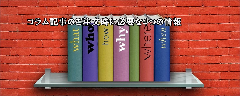 記事制作依頼に必要な4つの情報