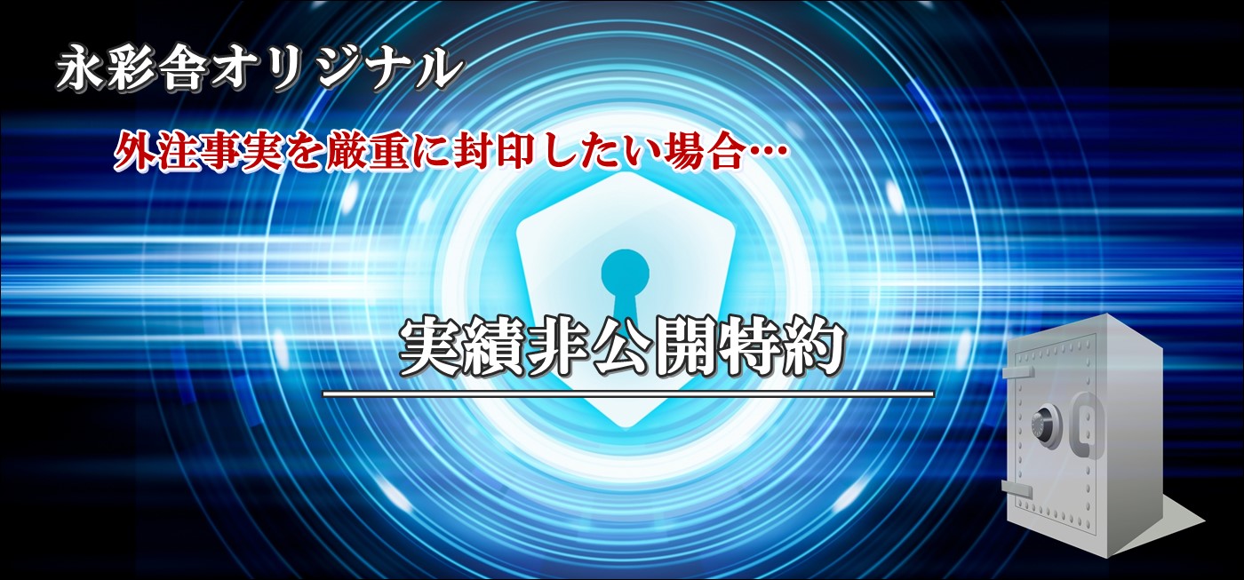 実績非公開特約について