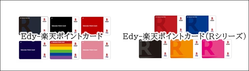 Edy－楽天ポイントカード　種類　楽天Edyカード
