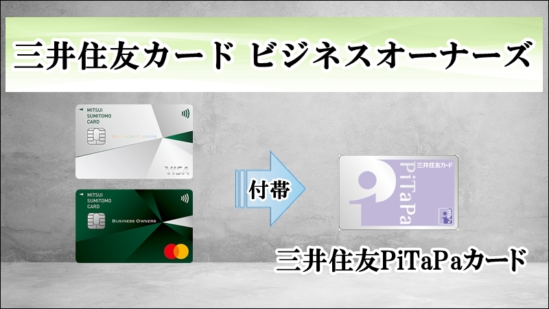 三井住友カード ビジネスオーナーズ　三井住友PiTaPaカード