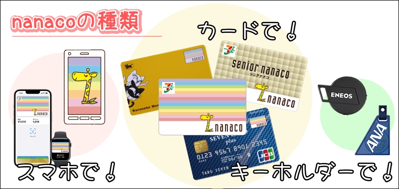 nanacoの種類　nanacoモバイル　スマホ　nanacoカード　クレジットカード　nanacoキーホルダー　ENEOSナナコ