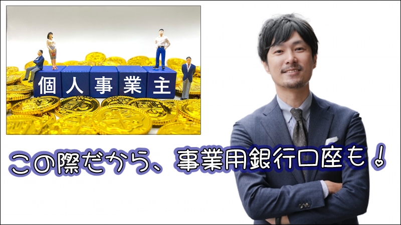 個人事業主向け　おススメ銀行口座　GMOあおぞらネット銀行