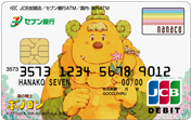 セブン銀行デビットカード（デザイン２）